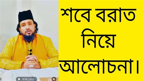 শবে বরাত নিয়ে আলোচনা Youtube