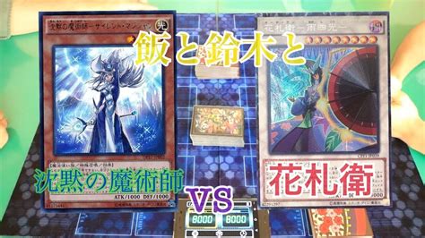 遊戯王】沈黙の魔術師木人vs花札衛飯【飯と鈴木と×モンドマタヨシ】 Youtube