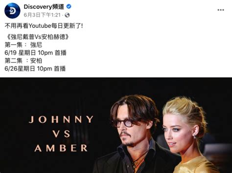 Discovery「強尼戴普安柏赫德離婚官司」紀錄片6月中開播！