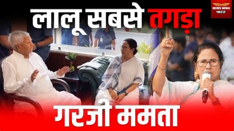 Lalu Yadav सबसे तगड़ागरजी Mamata Banerjee Nitish Kumar Bjp Tejashwi Yadav News Wing