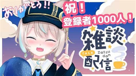 【雑談】祝！チャンネル登録者様1000人記念雑談配信！！初見様大歓迎！！【vtuber】 Youtube