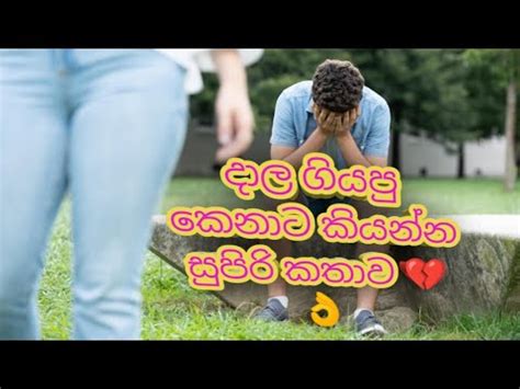 sad love story දල ගයප කනට මක කයනන YouTube