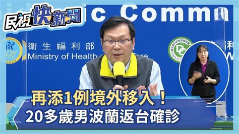 快新聞／再添1例境外移入！ 20多歲男波蘭返台確診 掌握接觸者2人－民視新聞 Youtube