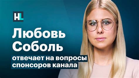 Любовь Соболь отвечает на вопросы спонсоров канала «Навальный LIVE ...