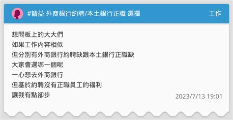 請益 外商銀行約聘 本土銀行正職 選擇 工作板 Dcard