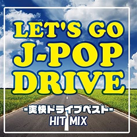 Amazon co jp LET S GO J POP DRIVE 爽快ドライブベスト HIT MIX DJ MIX DJ