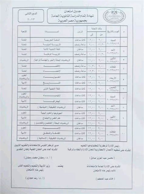 جدول امتحانات الثانوية العامة 2023 دور ثان المواعيد والضوابط الأسبوع