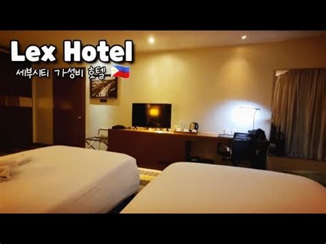 세부 가성비 호텔 추천 Lex Hotel In Cebu City 렉스 호텔 5시간 머물러 보기 YouTube