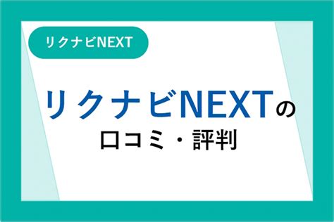 リクナビnextの評判は良い？悪い？サービスと口コミからわかるメリット・デメリット｜未経験転職ならリクらく