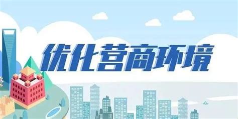 福州：做优营商环境 市场主体数超百万 福建省质量管理协会