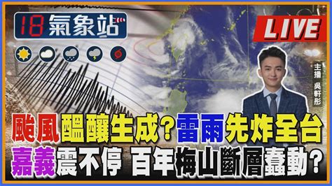 【tvbs18氣象站】颱風醞釀生成？雷雨先炸全台 嘉義震不停 百年梅山斷層蠢動？ ｜主播吳軒彤說氣象live Youtube