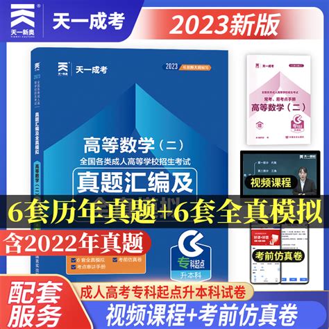 新版2023天一全国各类成人高考专升本高数二历年真题汇编及全真模拟高等数学二专科起点升本科成考专升本考试卷成考真题2023年虎窝淘