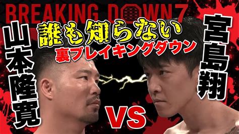 【breaking Down7】山本隆寛vs宮島翔の裏側に密着 Youtube