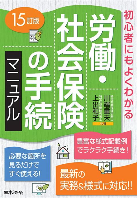 楽天ブックス 15訂版 労働・社会保険の手続マニュアル 川端 重夫 9784539729786 本