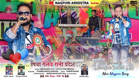 पिया गेलय रानी प्रदेश Piya Gel Rani Pradesh Singer Rajdev Nayak New