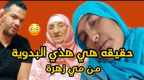 حقيقه من مي زهرة على بدويةاسرةمغربية زروالي مينعيمةالبدوية Youtube