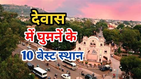 Top 10 Famous Tourist Place In Dewas देवास में घूमने की जगह Dewas