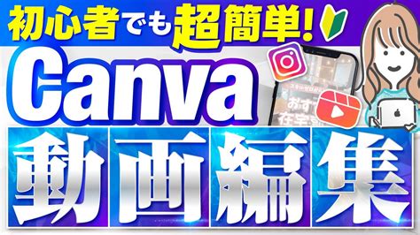 【canva初心者向け】canvaで動画編集！インスタリール動画を作成する方法【2024年最新版】 Youtube