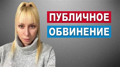Если вас публично несправедливо обвинили - YouTube