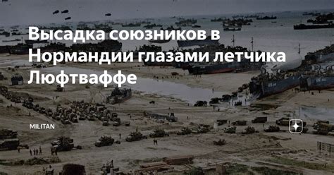 Высадка союзников в Нормандии глазами летчика Люфтваффе | MILITAN | Дзен