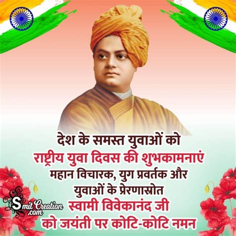 Swami Vivekananda Jayanti Hindi Wish Photo Smitcreation