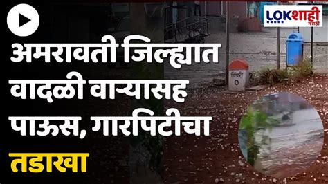 Amravati Rain चांदूरबाजार तालुक्याला गारपिटीचा तडाखा गहू संत्रा