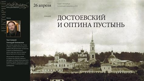 Лекция протоиерея Геннадия Беловолова «Достоевский и Оптина пустынь ...