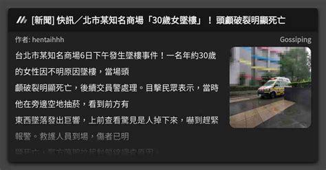 新聞 快訊／北市某知名商場「30歲女墜樓」！ 頭顱破裂明顯死亡 看板 Gossiping Mo Ptt 鄉公所
