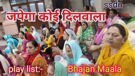 सतगुरु नाम की माला😇 Bhajan Ssdn Shri Anandpur Darbar Sacchiraah