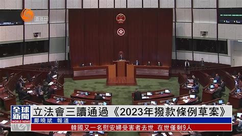 粤语报道｜香港立法会三读通过《2023年拨款条例草案》 凤凰网视频 凤凰网