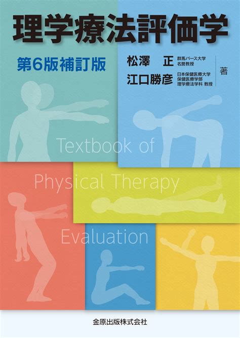 楽天ブックス 理学療法評価学 第6版補訂版 松澤 正 9784307750684 本