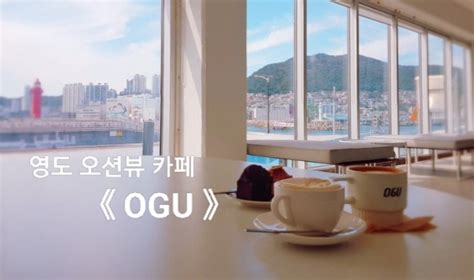 영도 가볼만한 곳 오션뷰가진 루프탑카페 《ogu》 네이버 블로그