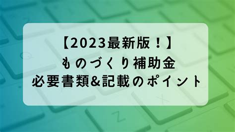 2023最新版！ものづくり補助金 必要書類and記載ポイントを徹底解説 京都市の税理士事務所｜マネーフォワード導入実績トップクラス｜石黒健太