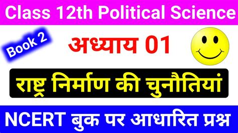 Class 12th Political Science Chapter 1 Important Mcq Question Book 2 राष्ट्र निर्माण की