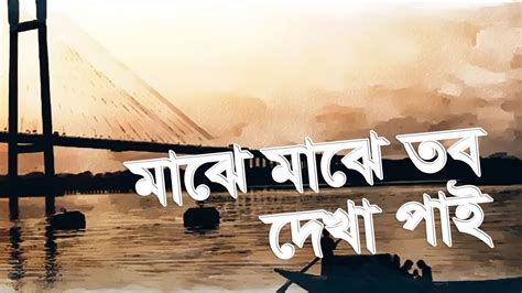 Majeh Majhe Tobo Lyrics Bangla Full Song