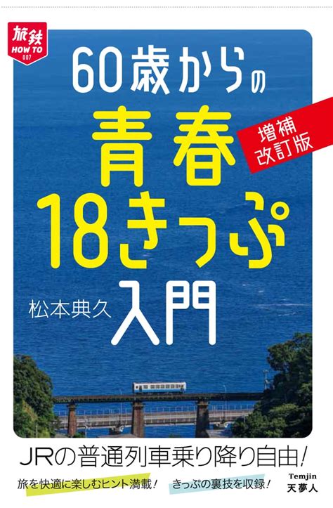 60歳からの青春18きっぷ入門 増補改訂版 イカロス出版 イカロス出版の本