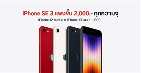 พี่รับมาแพง Apple ปรับราคา Iphone Se 3 แพงขึ้น 2000 บาท ทุกความจุ