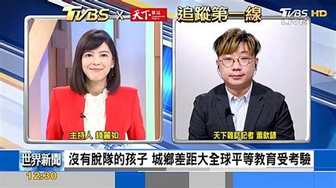 Tvbs《focus世界新聞》x《天下雜誌》 探討城鄉教育差距 Tvbs Line Today