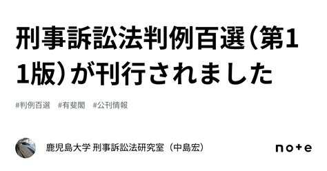 刑事訴訟法判例百選（第11版）が刊行されました｜鹿児島大学 刑事訴訟法研究室（中島宏）