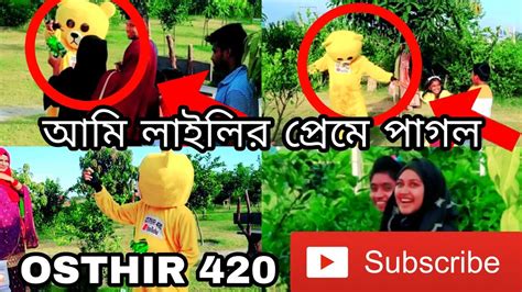 আমি লাইলির প্রেমে পাগল পারার একটা পোলা। Teddy Bear Funny Video