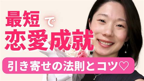 引き寄せの法則で幸せな恋愛を叶える方法 そのコツと3つのステップ Youtube