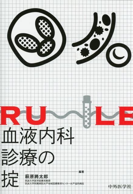 血液内科診療の掟 医学書専門店 志学書店