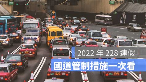 2022年228連假高乘載管制懶人包：高速公路高乘載、國道匝道封閉、收費措施 蘋果仁 果仁 Iphoneios好物推薦科技媒體