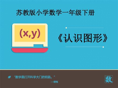 2016 2017年最新苏教版小学数学一年级下册《认识图形》优秀课件精品资料word文档在线阅读与下载无忧文档