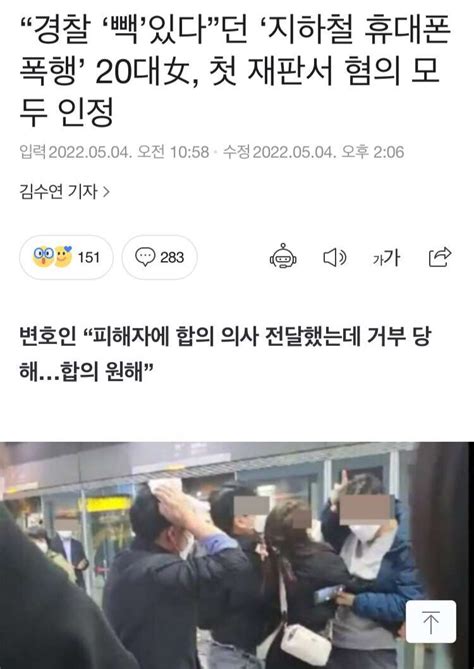 “경찰 ‘빽있다”던 ‘지하철 휴대폰 폭행 20대女 첫재판서 혐의 모두 인정 오픈이슈갤러리 인벤