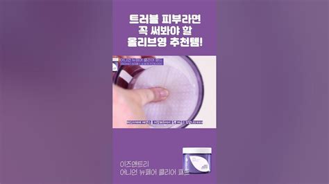 올리브영세일에 꼭 담아야할 토너패드 이즈앤트리 어니언토너패드 겔크림 트러블 흔적관리 꿀템 Shorts Youtube