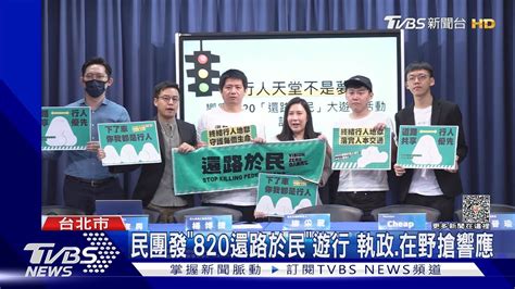 民團發「820還路於民」遊行 執政 在野搶響應｜tvbs新聞 Tvbsnews01 Youtube