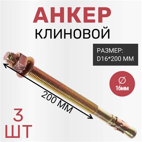Анкер клиновой D16*200 мм (3 шт) - купить по выгодной цене в интернет ...