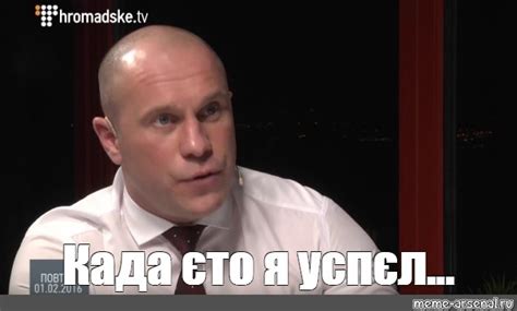 Мем: "Када єто я успєл..." - Все шаблоны - Meme-arsenal.com