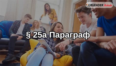 § 25a Параграф в Германии - Бизнес в Германии